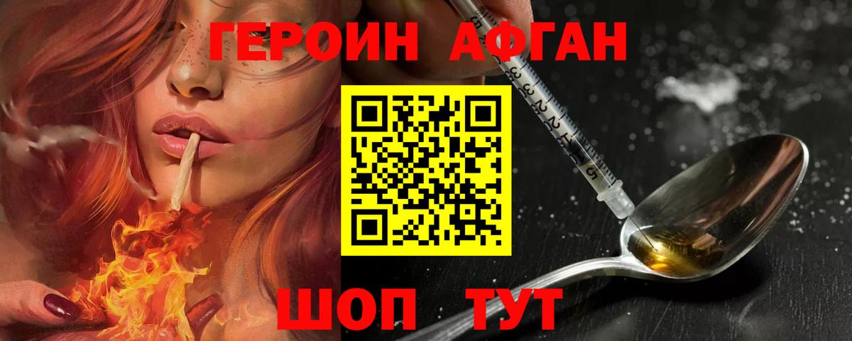 ГЕРОИН Афган Краснодар